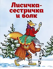 Лисичка-сестричка и волк