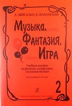 Музыка, фантазия, игра. Учеб. пособие по ритмике, сольфеджио, слушанию музыки для детей 5–8 лет. Т.