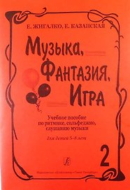 Музыка, фантазия, игра. Учеб. пособие по ритмике, сольфеджио, слушанию музыки для детей 5–8 лет. Т.