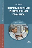 Компьютерная инженерная графика. Учебное пособие - 0