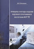 Принципы и методы создания надежного программного обеспечения АСУТП - 0