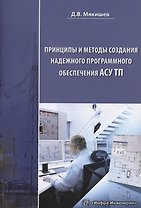 Принципы и методы создания надежного программного обеспечения АСУТП