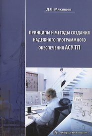 Принципы и методы создания надежного программного обеспечения АСУТП