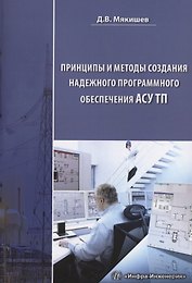 Принципы и методы создания надежного программного обеспечения АСУТП