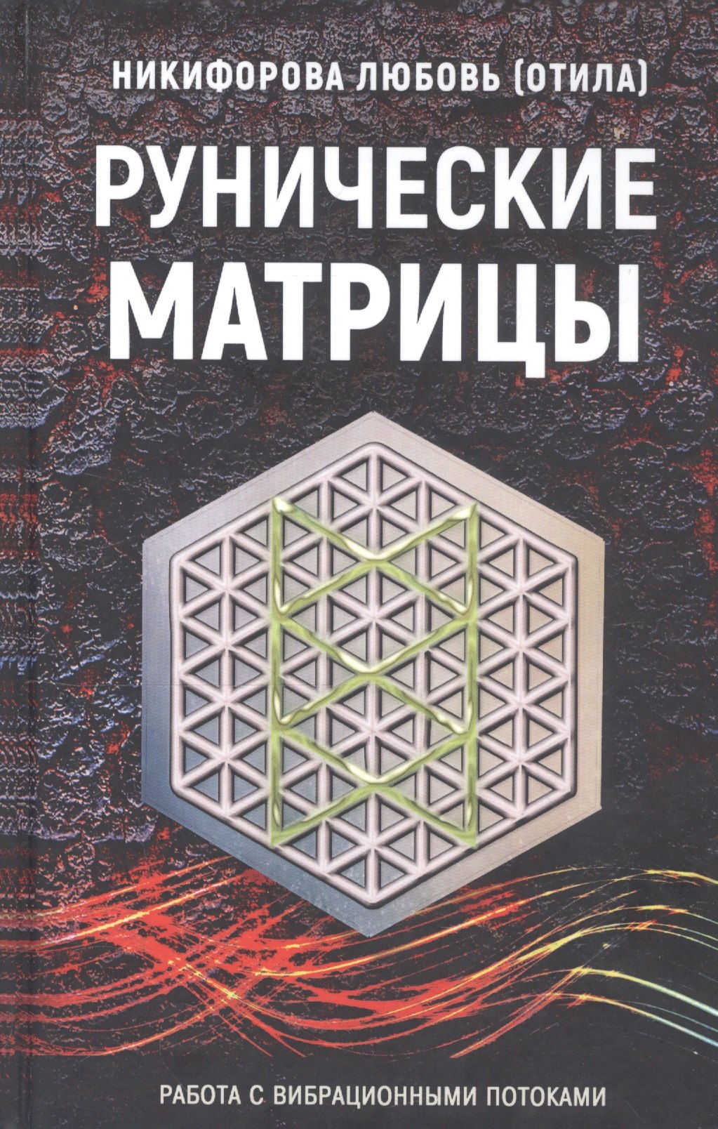 

Рунические матрицы. Работа с вибрационными потоками