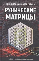 Рунические матрицы. Работа с вибрационными потоками