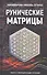 Рунические матрицы. Работа с вибрационными потоками - 0