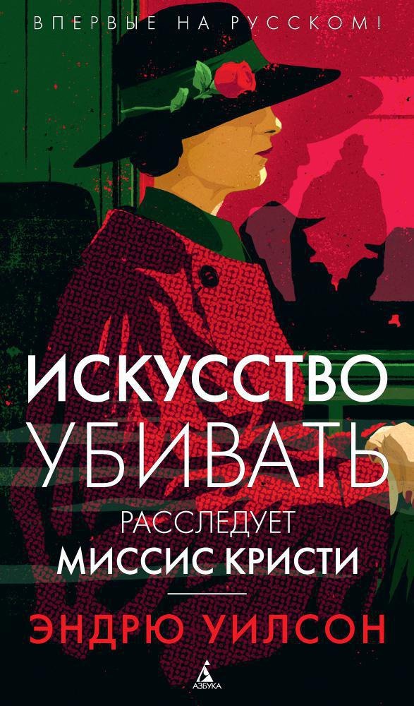 

Искусство убивать. Расследует миссис Кристи