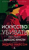 Искусство убивать. Расследует миссис Кристи - 0