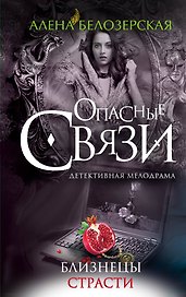 Близнецы страсти: роман