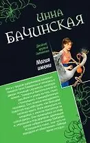 Магия имени. Лев с ножом в сердце : романы