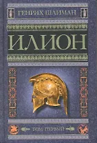 Илион. Город и страна троянцев кн.1