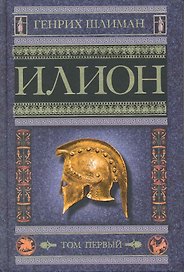 Илион. Город и страна троянцев кн.1