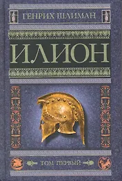 Илион. Город и страна троянцев кн.1
