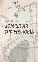 Излишняя виртуозность