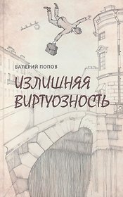 Излишняя виртуозность