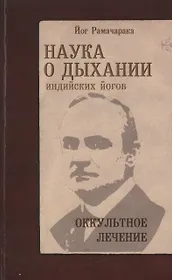 Наука о дыхании индийских йогов. Оккульное лечение. 9-е изд.