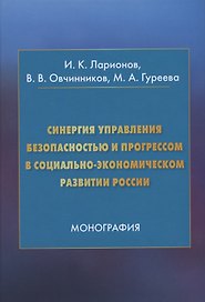 Синергия управления безопасностью и прогрессом в социально-экономическом развитии России. Монография