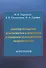 Синергия управления безопасностью и прогрессом в социально-экономическом развитии России. Монография - 0