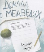 Доклад о медведях - 1