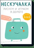 Нескучалка. Рисуем и играем в дороге. Для тех, кому уже 3, 4, 5 - 0