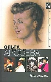 Без грима