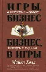 Игры, в которые играет бизнес. Бизнес, который играет в игры