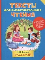 Тексты для самостоятельного чтения. Толстой Л.Н.