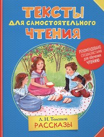 Тексты для самостоятельного чтения. Толстой Л.Н.