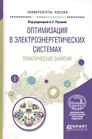 Оптимизация в электроэнергетич. системах Практ. зан. (УР) Русина