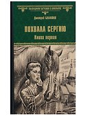 Похвала Сергию: роман. Книга первая - 0