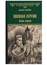 Похвала Сергию: роман. Книга первая
