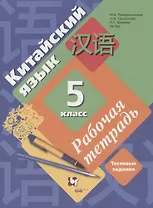 Китайский язык. 5 класс. Второй иностранный язык. Рабочая тетрадь. Тестовые задания