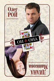 Он & Она : роман