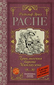 Приключения барона Мюнхаузена