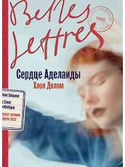 Сердце Аделаиды: роман
