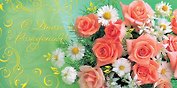 Открытка двойная С Днем Рождения! [РВ221-0193]