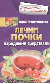 Лечим почки народными средствами