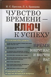 Чувство времени - ключ к успеху: Время вокруг нас и внутри нас