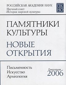 Памятники культуры : Новые открытия : ежегодник