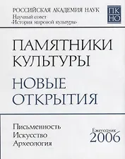 Памятники культуры : Новые открытия : ежегодник