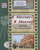 В Москву? В Москву!: Видеокурс и учебное пособие (+CD)