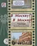 В Москву? В Москву!: Видеокурс и учебное пособие (+CD) - 0