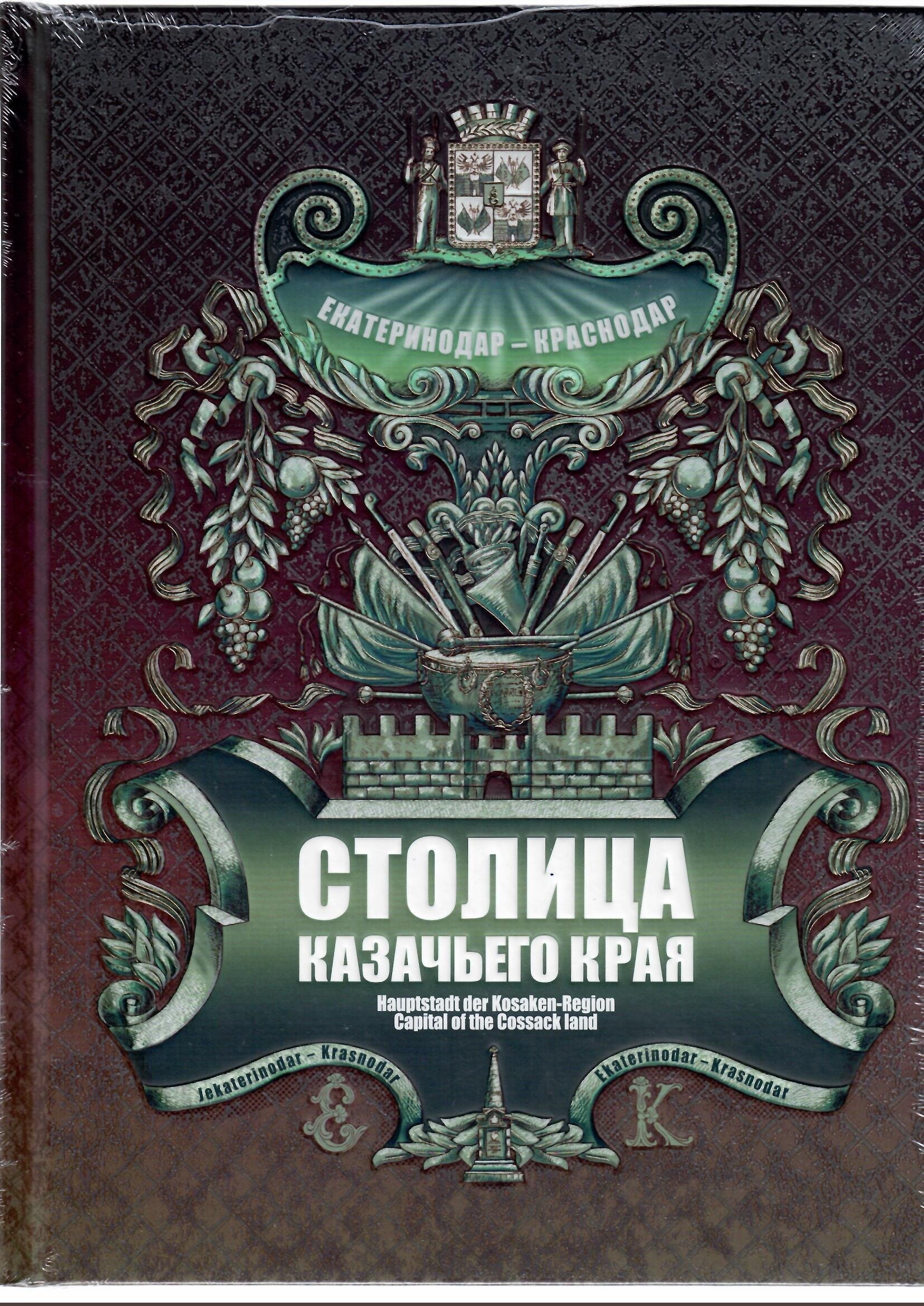 

Столица казачьего края. Екатеринодар-Краснодар