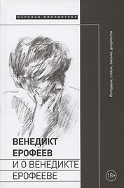 Венедикт Ерофеев и о Венедикте Ерофееве. Сборник