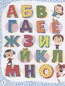Азбука с крупными буквами - 1