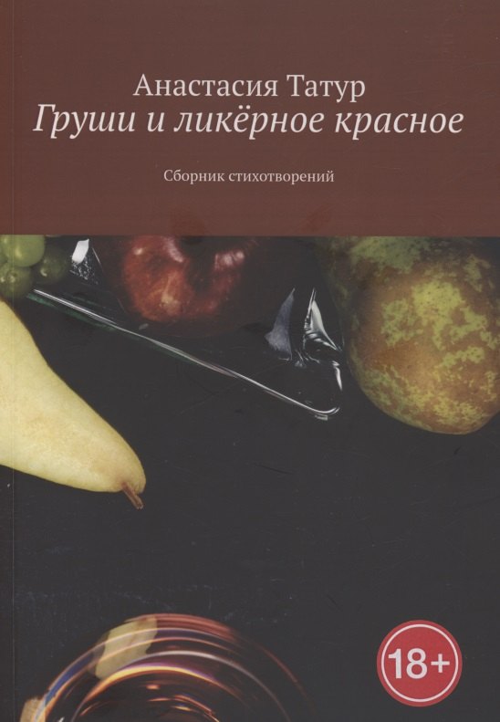 

Груши и ликёрное красное