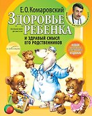 Здоровье ребенка и здравый смысл его родственников. / 2-е изд. - 0