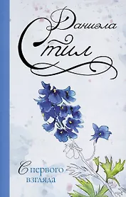 С первого взгляда: роман