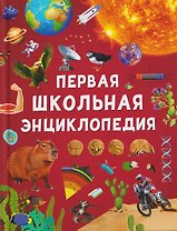 Первая школьная энциклопедия